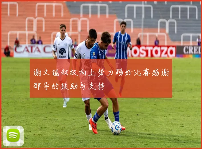 谢文能积极向上努力踢好比赛感谢邵导的鼓励与支持