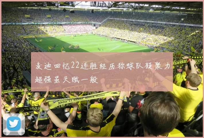 麦迪回忆22连胜经历称球队凝聚力超强虽天赋一般